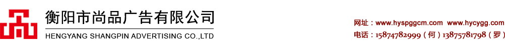 衡陽廣告_衡陽廣告公司_衡陽廣告制作_衡陽LED亮化工程_衡陽市尚品廣告有限公司